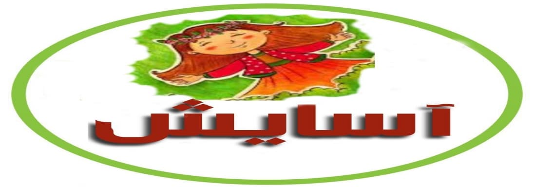 کلاس سوم آسایش