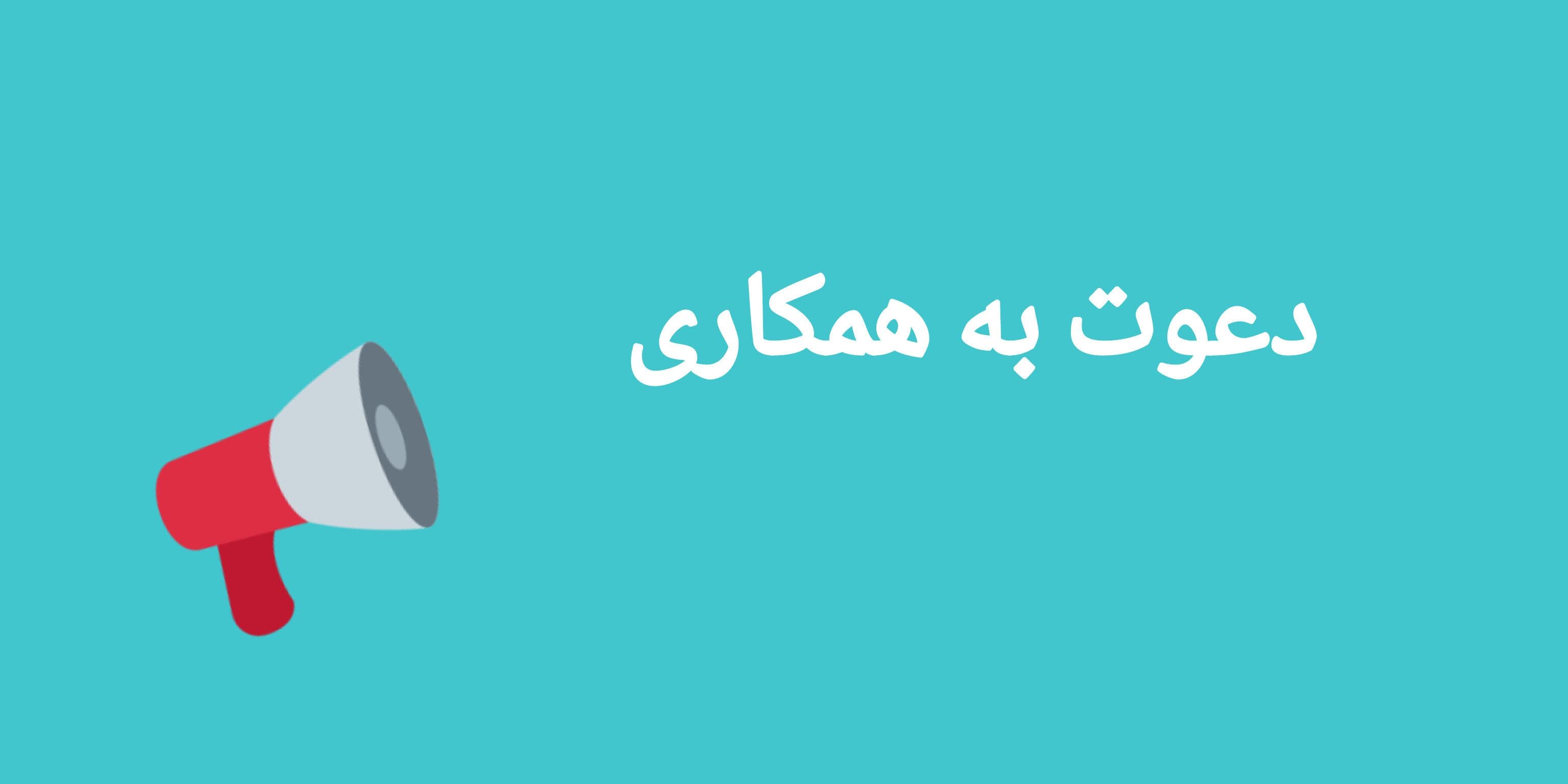 دعوت به همکاری