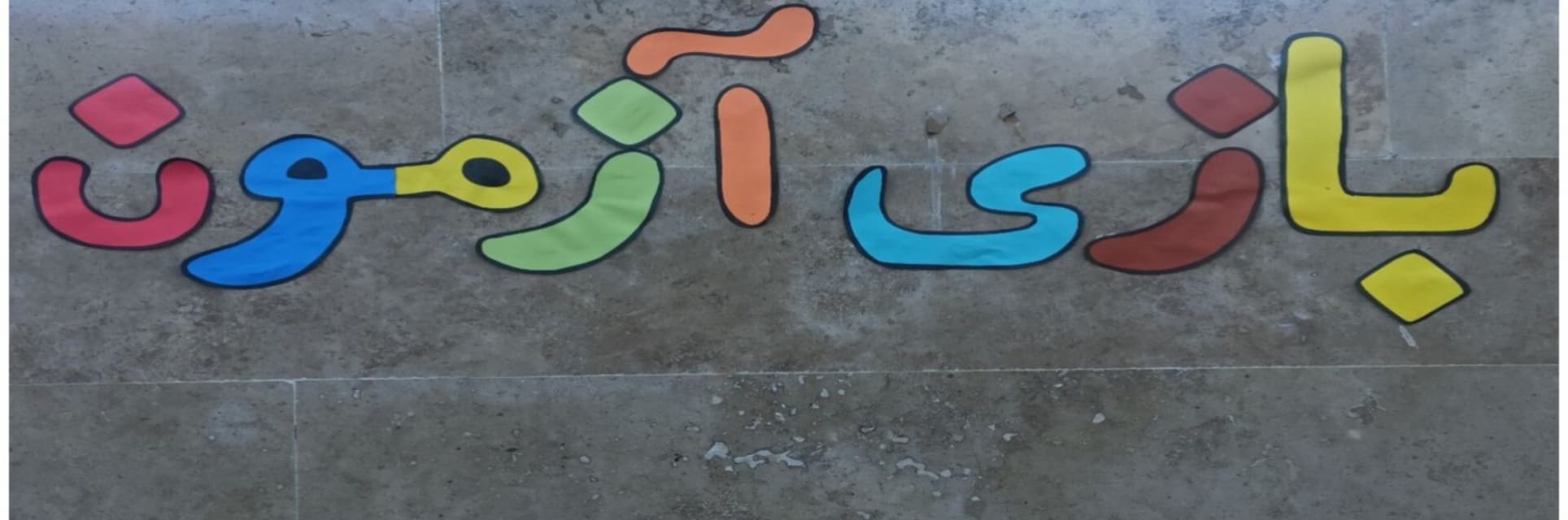 بازی آزمون