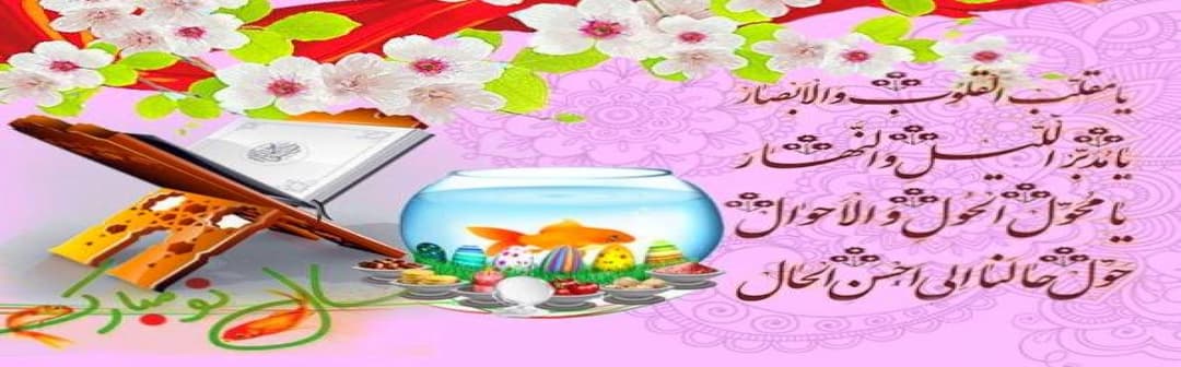 عید نوروز 