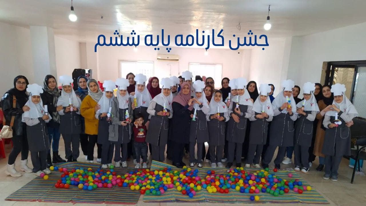 جشن کارنامه پایه ششم
