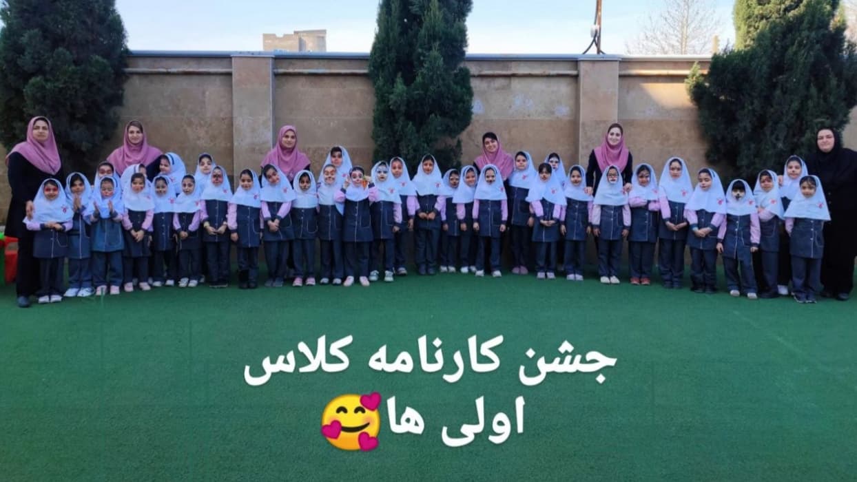 جشن کارنامه  کلاس اولی ها