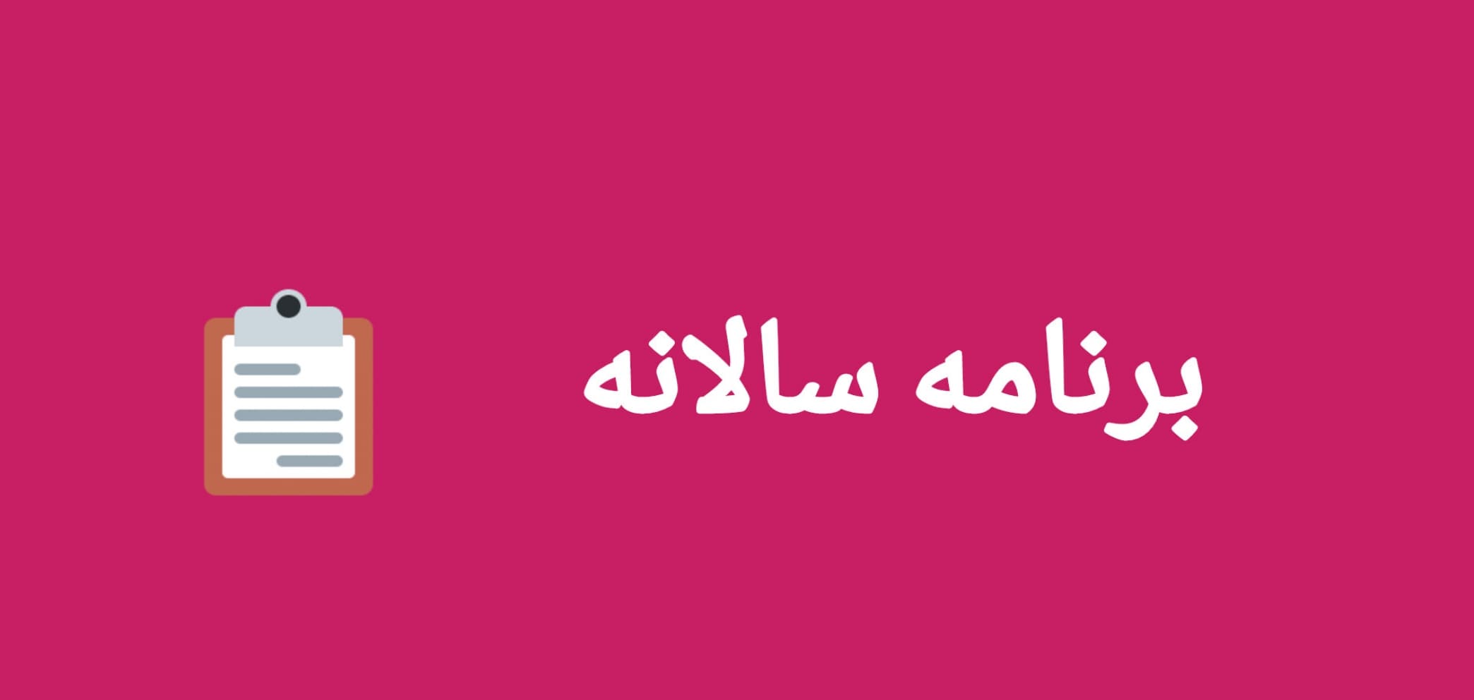 برنامه سالانه