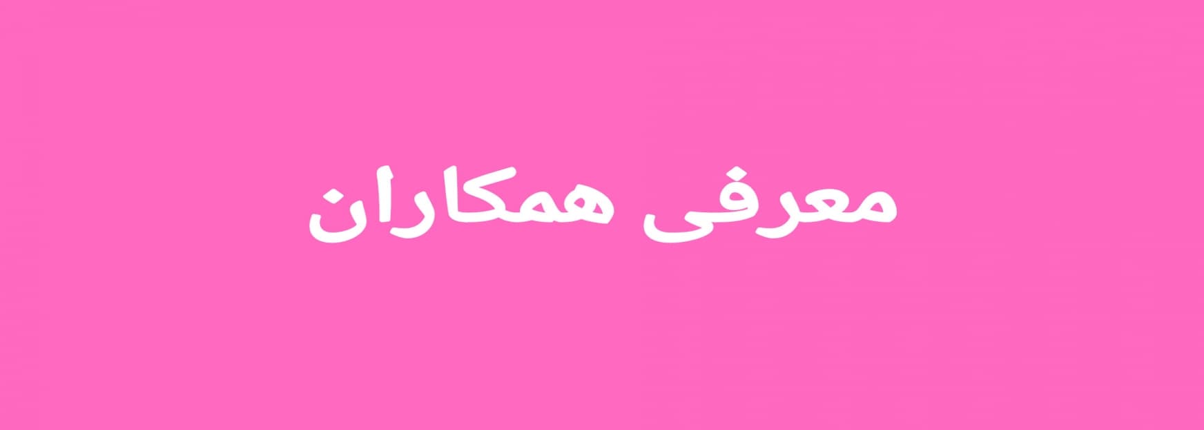 معرفی همکاران