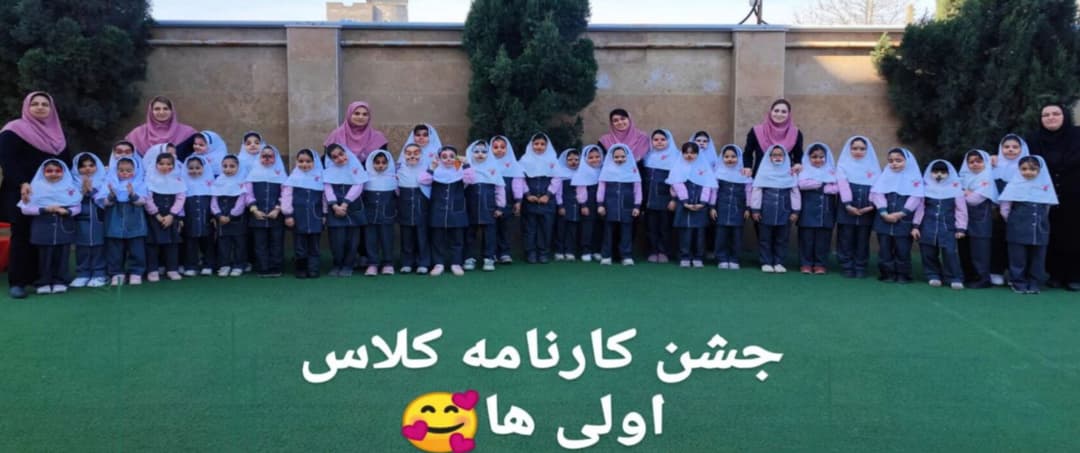 جشن کارنامه کلاس  اولی  ها