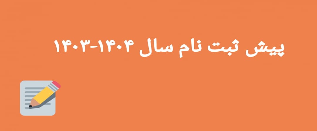  پیش ثبت نام  (1404-1403)