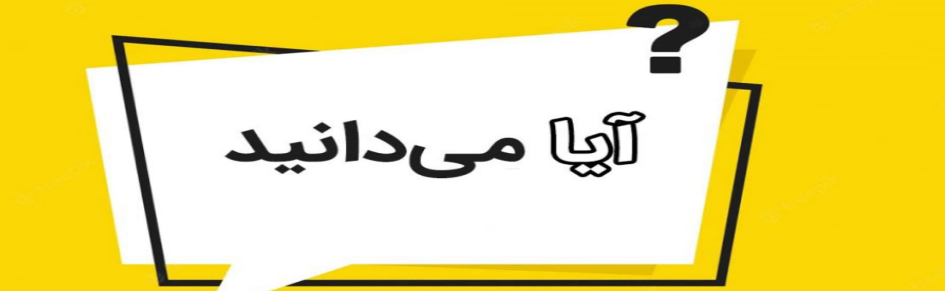 آیا می دانیدهای ما