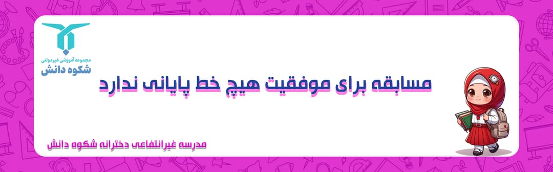 مدرسه غیرانتفاعی دخترانه شکوه دانش