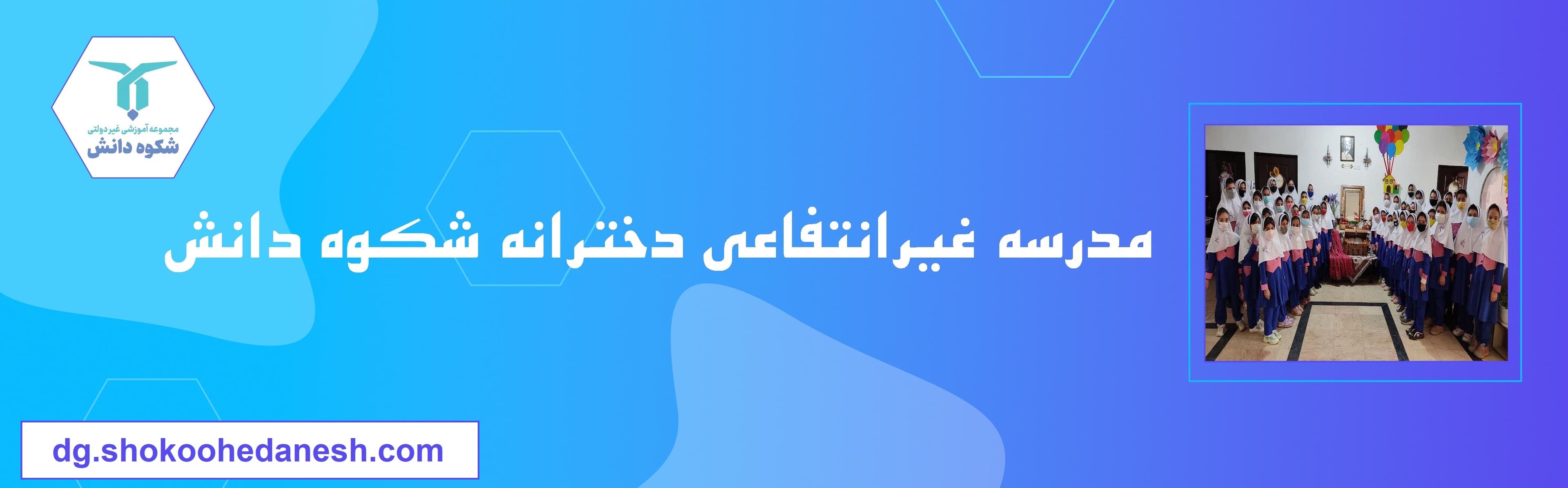 مدرسه غیرانتفاعی دخترانه شکوه دانش