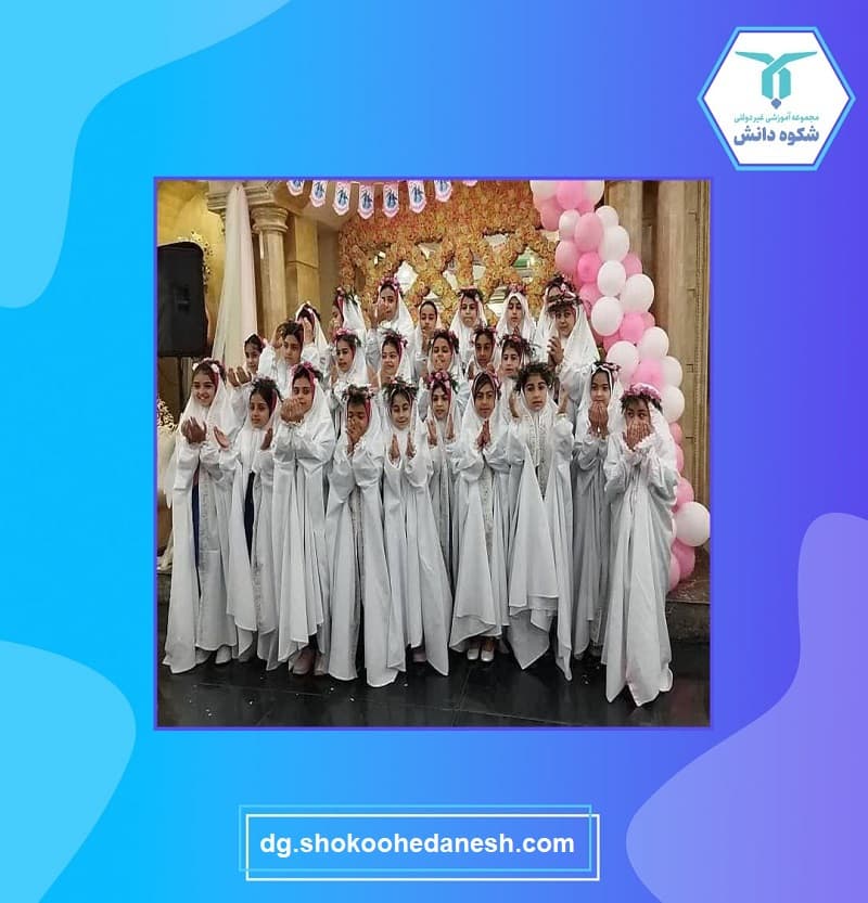 مدرسه غیرانتفاعی دخترانه شکوه دانش