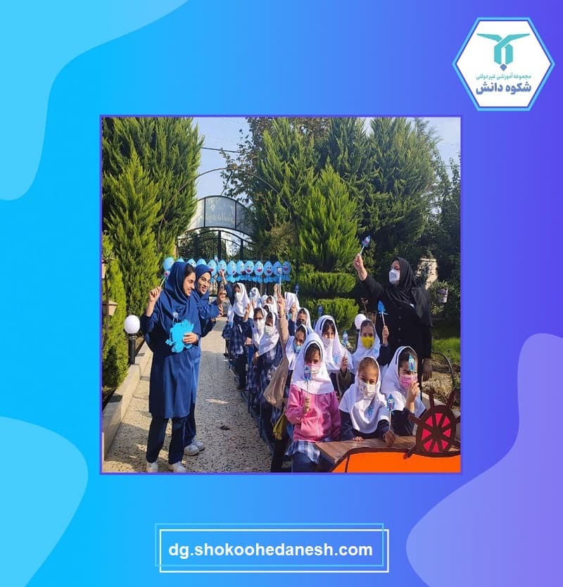 مدرسه غیرانتفاعی دخترانه شکوه دانش