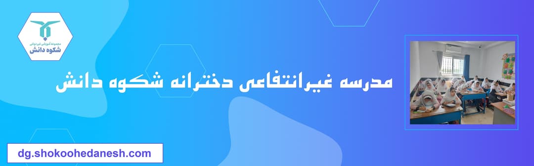مدرسه دخترانه شکوه دانش